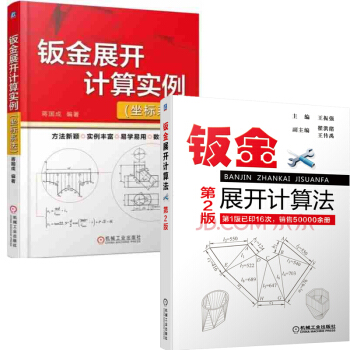 鈑金展開計算實例 坐標係法+鈑金展開計算法(第2版) 王振強