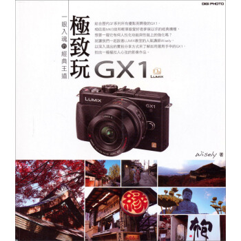 極緻玩GX1：一眼入魂的經典王道 pdf epub mobi 下载