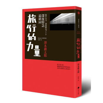 旅行的力量：深夜特急最終迴 pdf epub mobi 下载