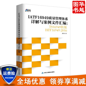 IATF16949质量管理体系详解与案例文件汇编:TS16949转版IATF16949 pdf epub mobi 下载