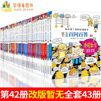 【支持正版】《我的第一本科學漫畫書》兒童百問百答漫畫書全套 百問百答第43、44冊兒童百科全書 pdf epub mobi 下载