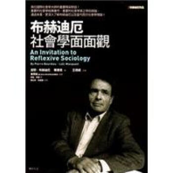 布赫迪厄社會學面面觀 pdf epub mobi 电子书 下载