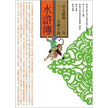 中文經典100句-水滸傳 pdf epub mobi 電子書 下載