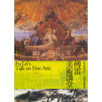 傅雷美術講堂：世界美術名作二十講與中國書畫 pdf epub mobi 下载