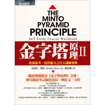金字塔原理Ⅱ：培養思考、寫作能力之自主訓練寶典 pdf epub mobi 电子书 下载