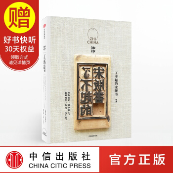 包邮 知中008·了不起的宋版书 中信出版社 pdf epub mobi 下载