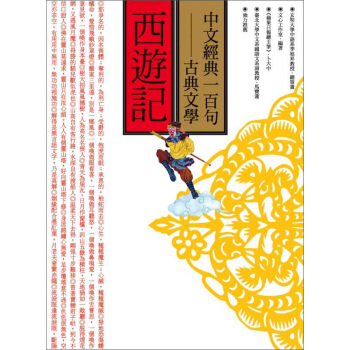 中文經典100句：西遊記 pdf epub mobi 电子书 下载