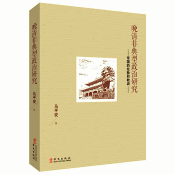 晚清非典型政治研究 pdf epub mobi 电子书 下载