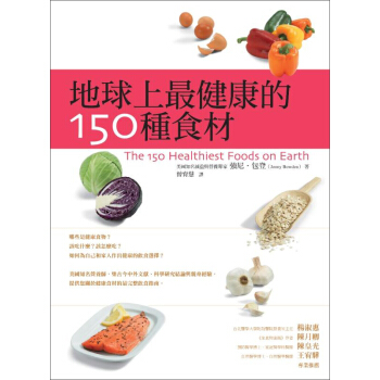地球上最健康的150種食材 [The 150 Healthiest Foods on] pdf epub mobi 電子書 下載