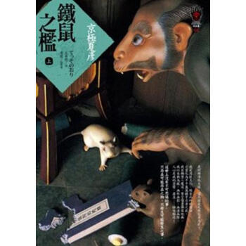 鐵鼠之檻（上） pdf epub mobi 電子書 下載
