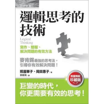 邏輯思考的技術：寫作、簡報、解決問題的有效方法（限量精裝珍藏） pdf epub mobi 下载