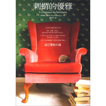 刺蝟的優雅 pdf epub mobi 下载