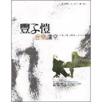 豐子愷音樂講堂：音樂欣賞入門的二十八堂課 pdf epub mobi 下载