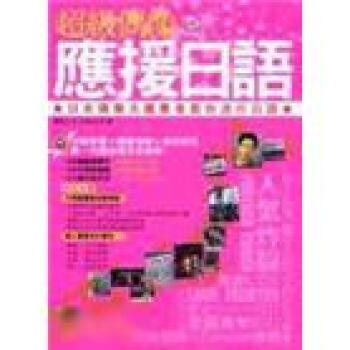 超級偶像應援日語-日本偶像天團舞者教你流行日語(附CD) pdf epub mobi 电子书 下载