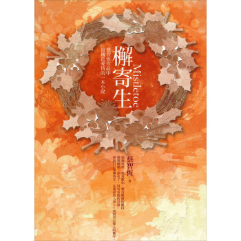 檞寄生（麥田新版） pdf epub mobi 下载