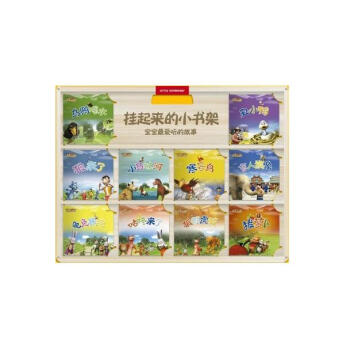 挂起来的小书架—宝宝最爱听的故事套装（全20册） pdf epub mobi 下载