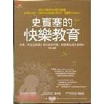 史賓塞的快樂教育(精裝版)