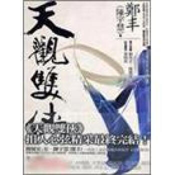 天觀雙俠.捲四