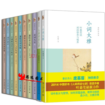 葉嘉瑩經典著作【套裝10冊】人間詞話七講+詞學新詮+清詞叢論+唐宋詞名傢論稿+迦陵論詩叢稿 pdf epub mobi 下载