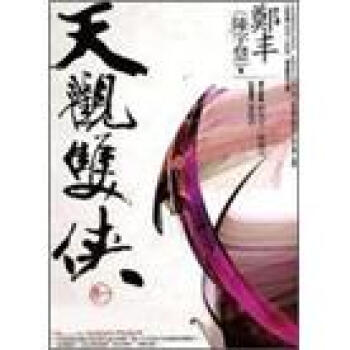 天觀雙俠(卷一)