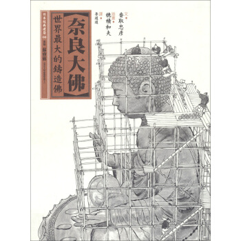 奈良大佛·世界最大的鑄造佛：日本經典建築（08） pdf epub mobi 下载