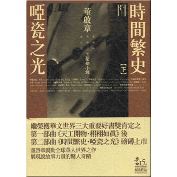 時間繁史·啞瓷之光（下） pdf epub mobi 电子书 下载