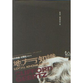 地方知識：詮釋人類學論文集－麥田人文70 pdf epub mobi 電子書 下載