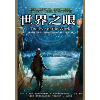 世界之眼（上）：時光之輪1 pdf epub mobi 下载