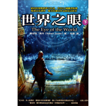 時光之輪1：世界之眼（下） pdf epub mobi 下载