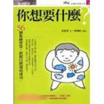 你想要什麼:56個教練智慧,把握目標迎嚮成功