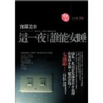 這一夜,誰能安睡? pdf epub mobi 下载