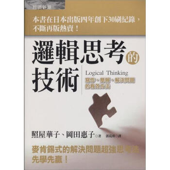 邏輯思考的技術：寫作、簡報、解決問題的有效方法 pdf epub mobi 下载
