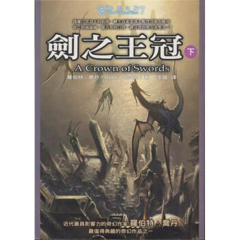 時光之輪7:劍之王冠(下) pdf epub mobi 下载