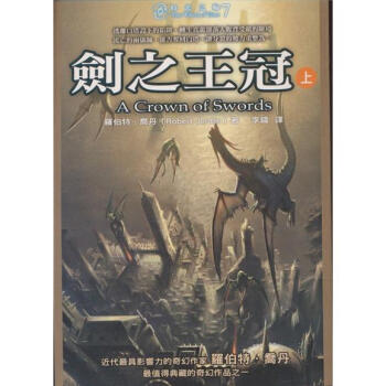 時光之輪7:劍之王冠(上) pdf epub mobi 下载