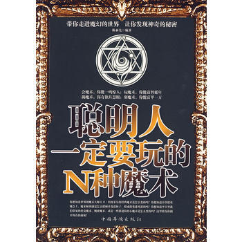 [二手] 聰明人一定要玩的N種魔術 pdf epub mobi 下载