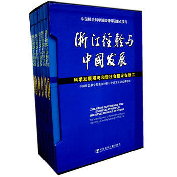 [二手] 浙江經驗與中國發展:科學發展觀與和諧社會建設在浙江(全六冊) pdf epub mobi 電子書 下載
