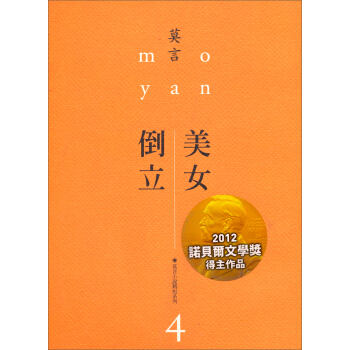 美女·倒立：莫言小說精短係列（4） pdf epub mobi 電子書 下載