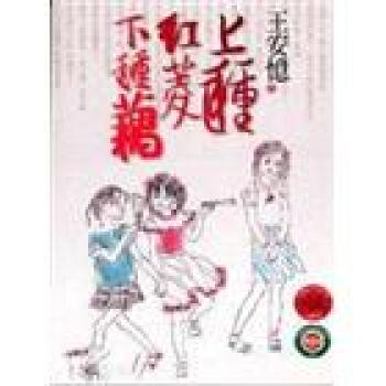 上種紅菱下種藕：王安憶經典作品集（5） pdf epub mobi 電子書 下載