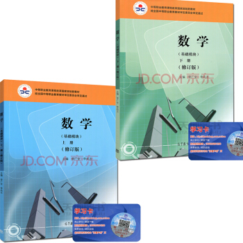 数学(基础模块)上下册(修订版) 李广全 李尚志 中等职业教育课程改革国家规划新教材 pdf epub mobi 下载