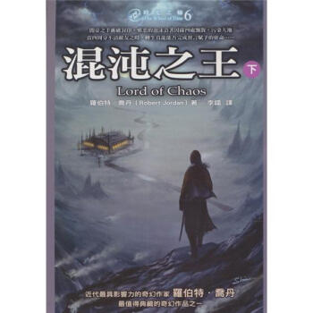 時光之輪6：混沌之王（下） pdf epub mobi 下载