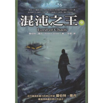 時光之輪6：混沌之王（中） pdf epub mobi 下载