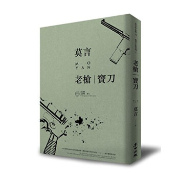 老槍．寶刀(諾貝爾獎珍藏版) pdf epub mobi 下载