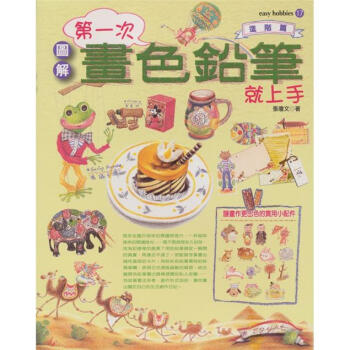 第一次畫色鉛筆就上手(進階篇)