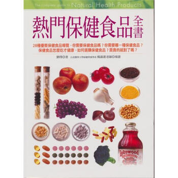 熱門保健食品全書