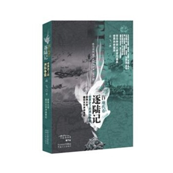 （满58包邮）逐陆记——世界史上的洲际争霸4 pdf epub mobi 下载