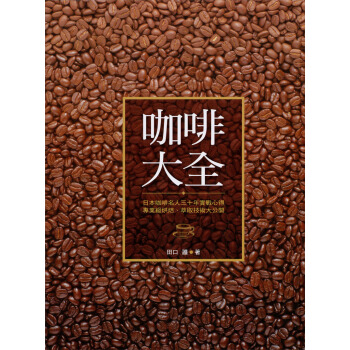 咖啡大全 pdf epub mobi 電子書 下載