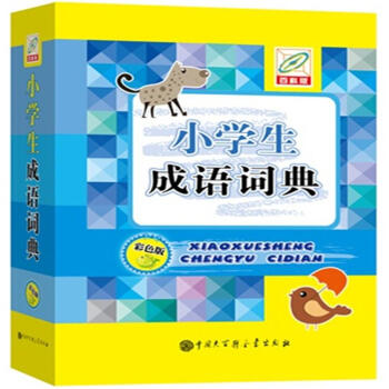 小学生成语词典-百科版-彩色版