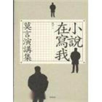小說在寫我-莫言演講集 pdf epub mobi 下载
