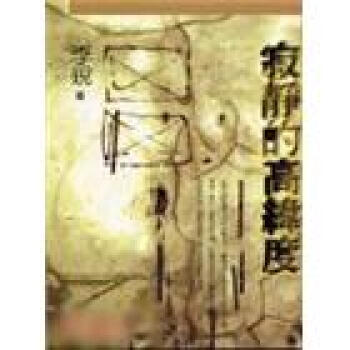 寂靜的高緯度 pdf epub mobi 电子书 下载