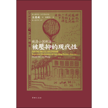 被壓抑的現代性：晚清小說新論 pdf epub mobi 電子書 下載